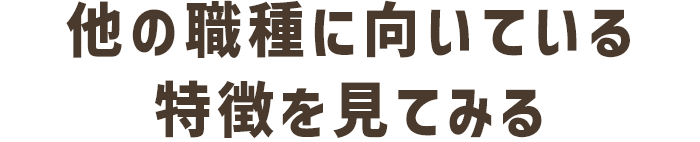 他の職種に向いている特徴を見てみる